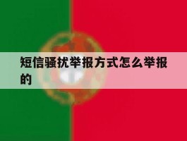 短信骚扰举报方式怎么举报的
