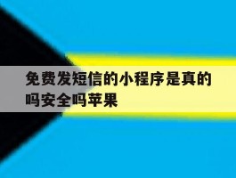 免费发短信的小程序是真的吗安全吗苹果