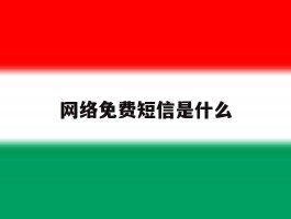 网络免费短信是什么