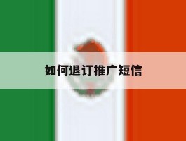 如何退订推广短信