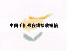中国手机号在线接收短信