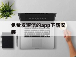 免费发短信的app下载安装