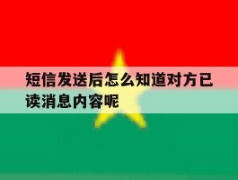 短信发送后怎么知道对方已读消息内容呢