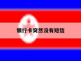 银行卡突然没有短信
