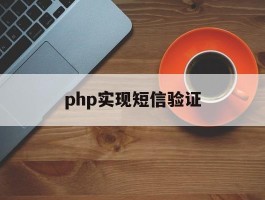 php实现短信验证