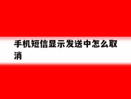 手机短信显示发送中怎么取消