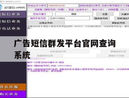 广告短信群发平台官网查询系统的简单介绍