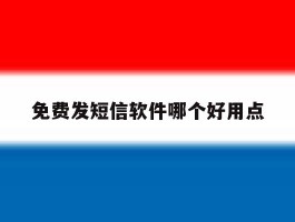 免费发短信软件哪个好用点
