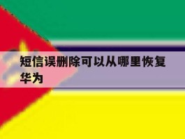 短信误删除可以从哪里恢复华为