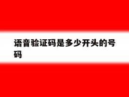 语音验证码是多少开头的号码
