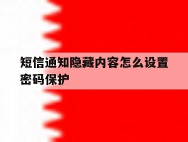 短信通知隐藏内容怎么设置密码保护