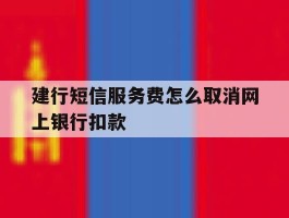 建行短信服务费怎么取消网上银行扣款
