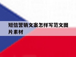 短信营销文案怎样写范文图片素材