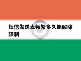 短信发送太频繁多久能解除限制