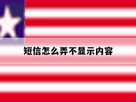 短信怎么弄不显示内容