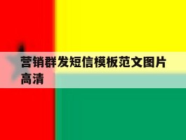 营销群发短信模板范文图片高清