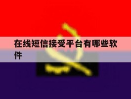 在线短信接受平台有哪些软件