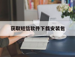 获取短信软件下载安装包