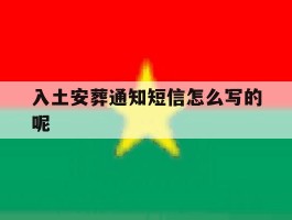 入土安葬通知短信怎么写的呢