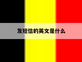 发短信的英文是什么