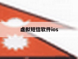虚拟短信软件ios