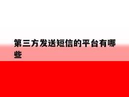 第三方发送短信的平台有哪些