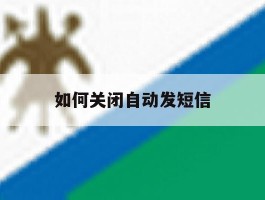 如何关闭自动发短信