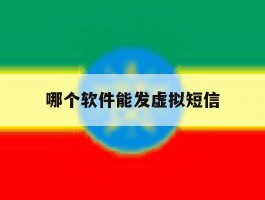 哪个软件能发虚拟短信