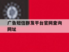 广告短信群发平台官网查询网址