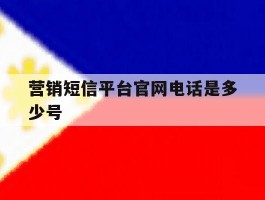 营销短信平台官网电话是多少号