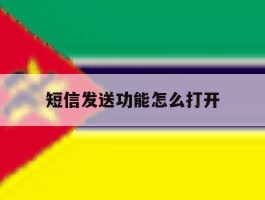 短信发送功能怎么打开