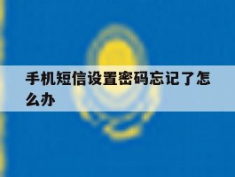 手机短信设置密码忘记了怎么办