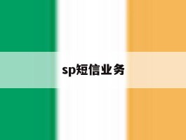 sp短信业务
