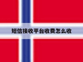 短信接收平台收费怎么收