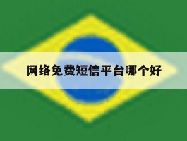 网络免费短信平台哪个好