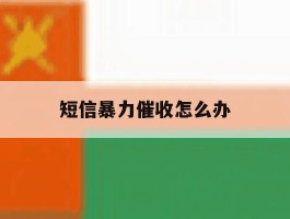 短信暴力催收怎么办