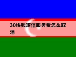 30块钱短信服务费怎么取消