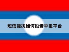 短信骚扰如何投诉举报平台