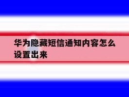 华为隐藏短信通知内容怎么设置出来