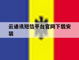 云通讯短信平台官网下载安装