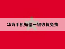 华为手机短信一键恢复免费