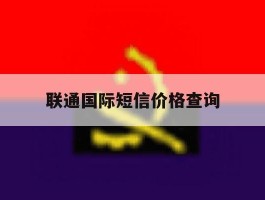 联通国际短信价格查询
