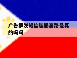 广告群发短信骗局套路是真的吗吗
