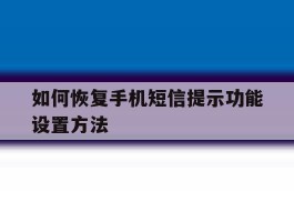 如何恢复手机短信提示功能设置方法