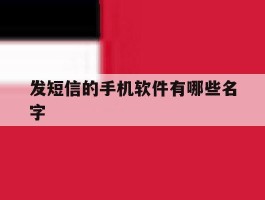 发短信的手机软件有哪些名字