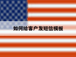 如何给客户发短信模板