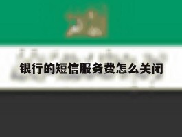 银行的短信服务费怎么关闭