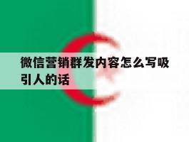 微信营销群发内容怎么写吸引人的话