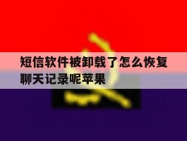 短信软件被卸载了怎么恢复聊天记录呢苹果