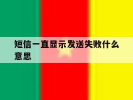 短信一直显示发送失败什么意思